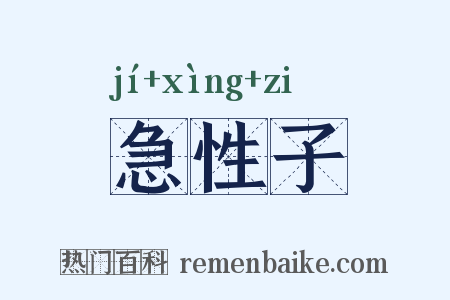 急性子是什么意思的图片
